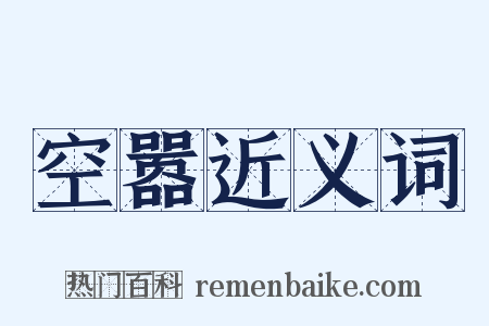 空嚣近义词是什么意思的图片